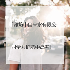 潍坊市自来水有限公司全力护航中高考