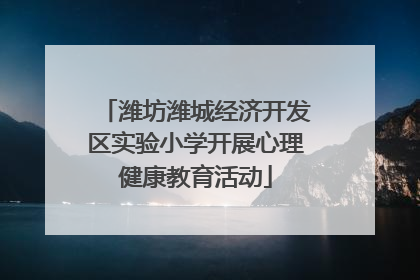 潍坊潍城经济开发区实验小学开展心理健康教育活动