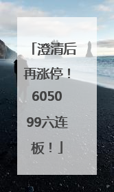 澄清后再涨停！605099六连板！