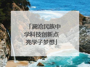 澜沧民族中学科技创新点亮学子梦想