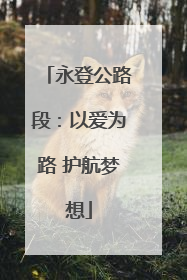 永登公路段：以爱为路 护航梦想
