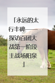 永远的太行丰碑——探访百团大战第一阶段主战场阳泉