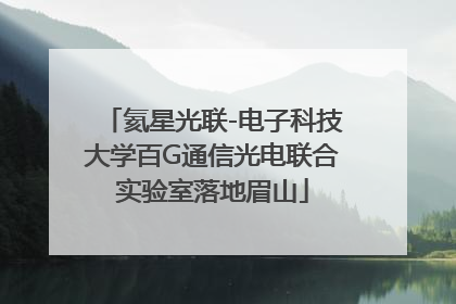 氦星光联-电子科技大学百G通信光电联合实验室落地眉山