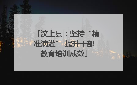 汶上县：坚持“精准滴灌” 提升干部教育培训成效