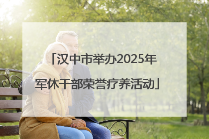 汉中市举办2025年军休干部荣誉疗养活动