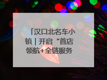汉口北名车小镇｜开启“首店领航+全链服务”进阶方程式