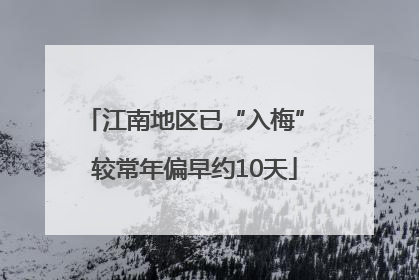 江南地区已“入梅” 较常年偏早约10天
