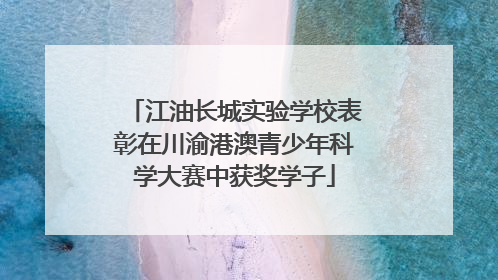 江油长城实验学校表彰在川渝港澳青少年科学大赛中获奖学子