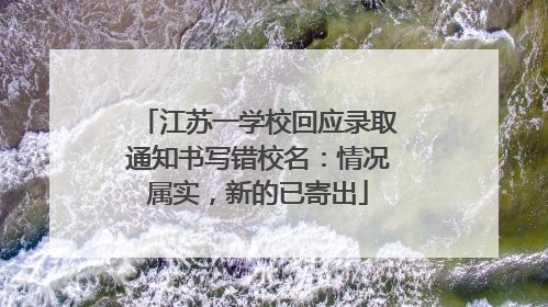 江苏一学校回应录取通知书写错校名：情况属实，新的已寄出