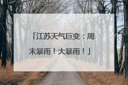 江苏天气巨变：周末暴雨！大暴雨！