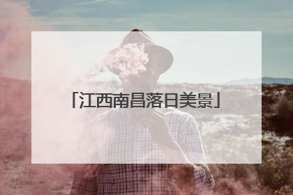 江西南昌落日美景