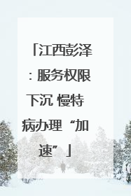 江西彭泽：服务权限下沉 慢特病办理“加速”