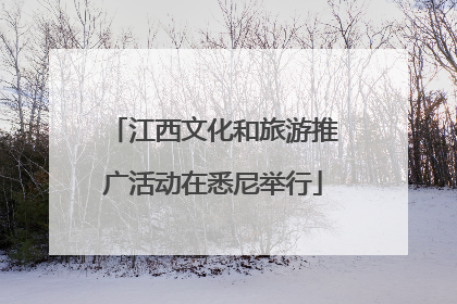 江西文化和旅游推广活动在悉尼举行