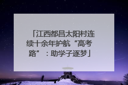 江西都昌太阳村连续十余年护航“高考路”：助学子逐梦