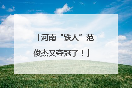 河南“铁人”范俊杰又夺冠了！