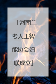河南兰考人工智能协会妇联成立