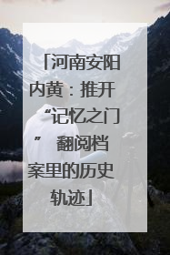 河南安阳内黄：推开“记忆之门” 翻阅档案里的历史轨迹