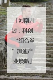 河南开封：科创“组合拳”加速产业焕新