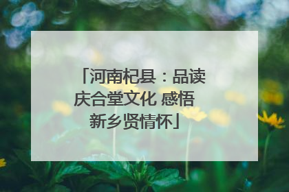 河南杞县：品读庆合堂文化 感悟新乡贤情怀