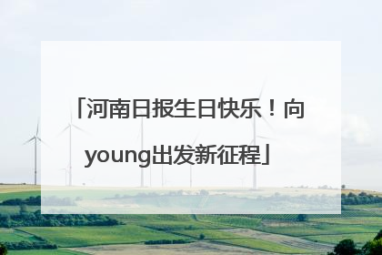 河南日报生日快乐！向young出发新征程