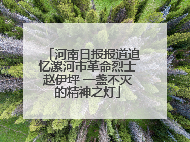 河南日报报道追忆漯河市革命烈士赵伊坪 一盏不灭的精神之灯