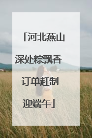 河北燕山深处粽飘香 订单赶制迎端午