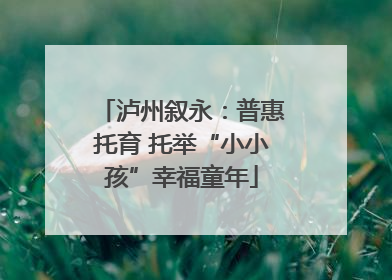 泸州叙永：普惠托育 托举“小小孩”幸福童年