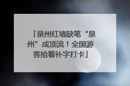 泉州红墙缺笔“泉州”成顶流！全国游客抢着补字打卡