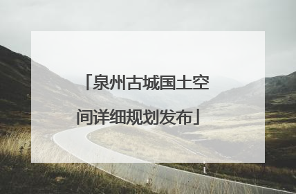 泉州古城国土空间详细规划发布