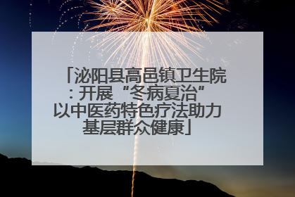 泌阳县高邑镇卫生院：开展“冬病夏治” 以中医药特色疗法助力基层群众健康