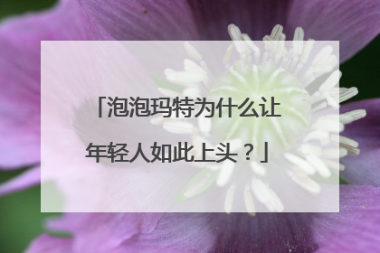 泡泡玛特为什么让年轻人如此上头？