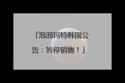 泡泡玛特韩国公告：暂停销售！