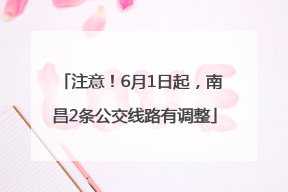 注意！6月1日起，南昌2条公交线路有调整