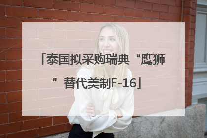 泰国拟采购瑞典“鹰狮”替代美制F-16