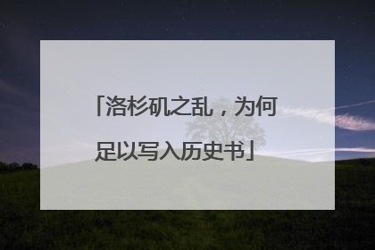 洛杉矶之乱，为何足以写入历史书