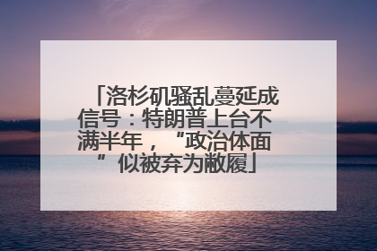 洛杉矶骚乱蔓延成信号：特朗普上台不满半年，“政治体面”似被弃为敝履