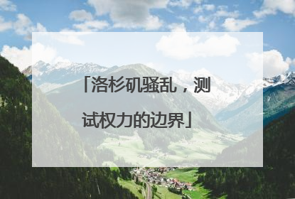 洛杉矶骚乱，测试权力的边界
