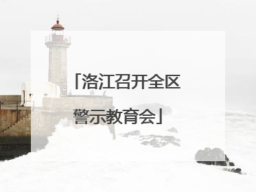 洛江召开全区警示教育会