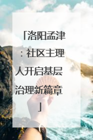 洛阳孟津：社区主理人开启基层治理新篇章