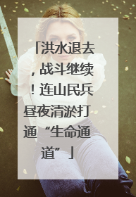 洪水退去，战斗继续！连山民兵昼夜清淤打通“生命通道”