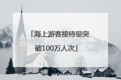 海上游客接待量突破100万人次