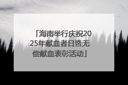 海南举行庆祝2025年献血者日暨无偿献血表彰活动