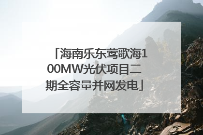 海南乐东莺歌海100MW光伏项目二期全容量并网发电