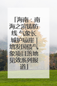 海南：南海之滨铸防线 气象长城护琼崖｜增发国债气象项目落地见效系列报道