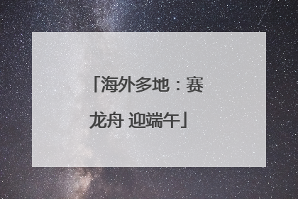 海外多地：赛龙舟 迎端午