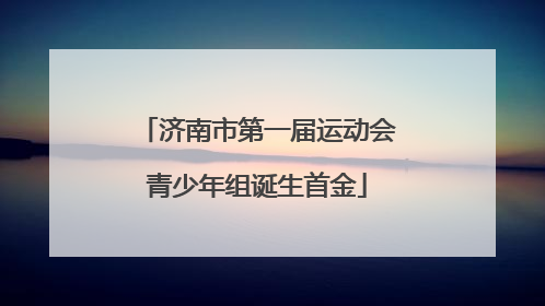济南市第一届运动会青少年组诞生首金