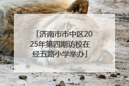 济南市市中区2025年第四期访校在经五路小学举办