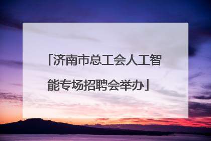 济南市总工会人工智能专场招聘会举办