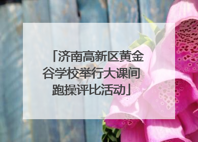 济南高新区黄金谷学校举行大课间跑操评比活动