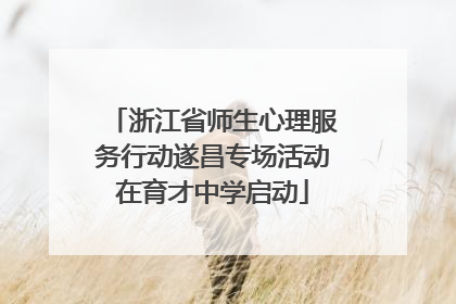 浙江省师生心理服务行动遂昌专场活动在育才中学启动